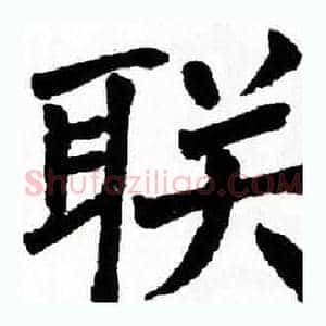 联