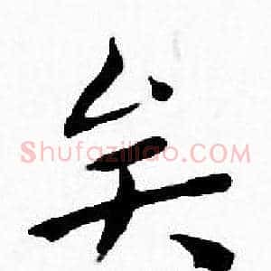 矣