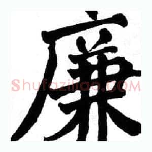 廉