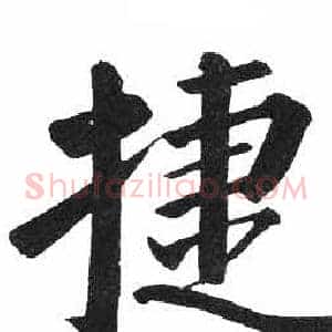 捷