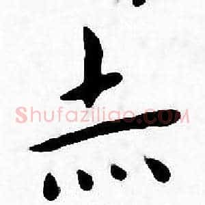 亦