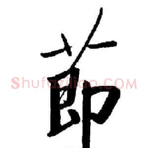 節