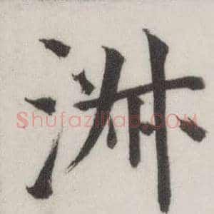 淑