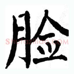 脸