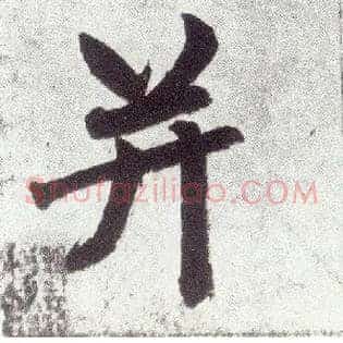 并