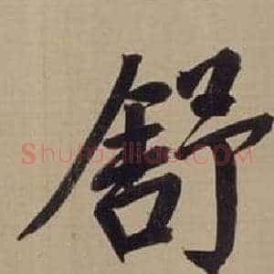 舒
