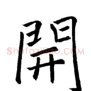 开