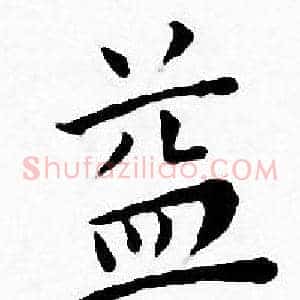 益
