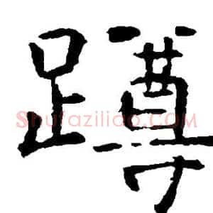 蹲