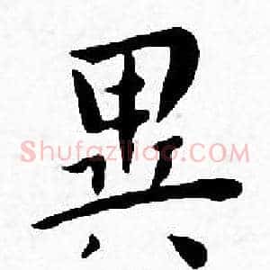異
