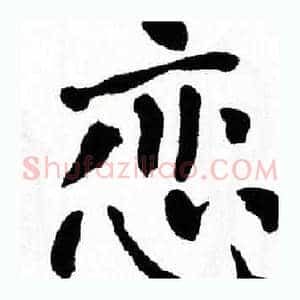 恋