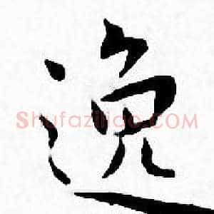 逸