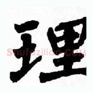 理