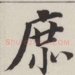 庶