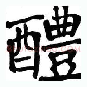 醴