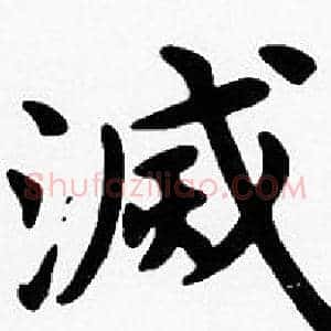 滅