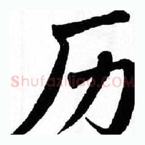 历