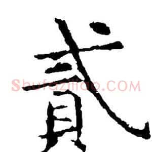 贰