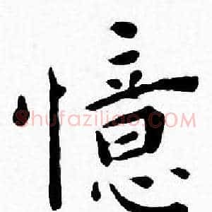 憶
