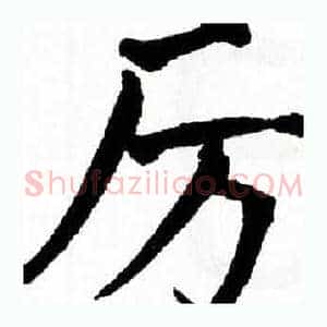 厉