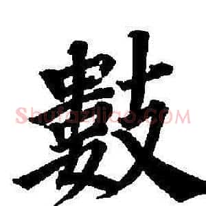 數
