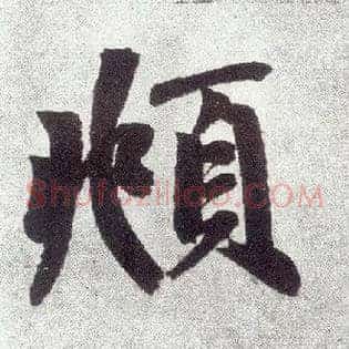 頫
