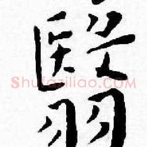 翳