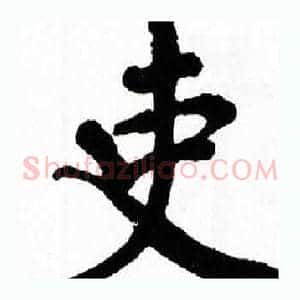 吏