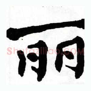 丽