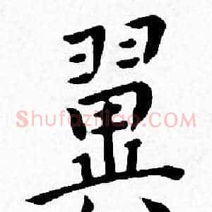 翼