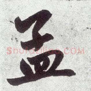 孟