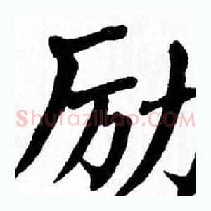 励
