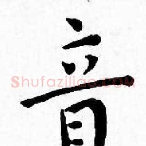 音