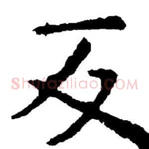 反