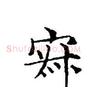寂