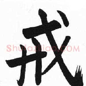 戒