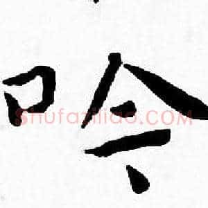吟