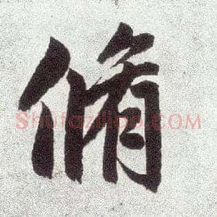 修