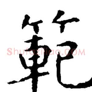 范