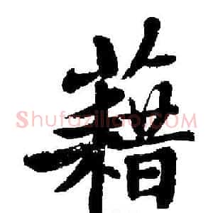 藉
