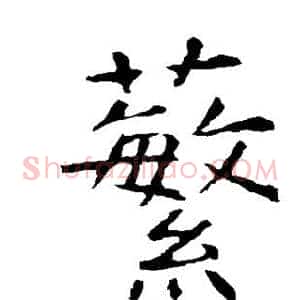 蘩