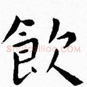 飲