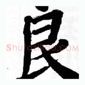 良