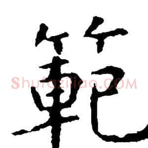 範