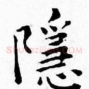 隱