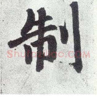 制
