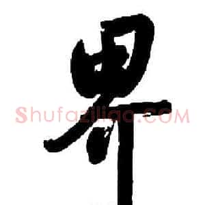 界