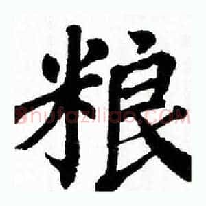 粮