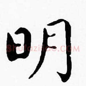 明