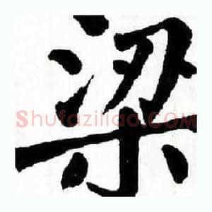 梁